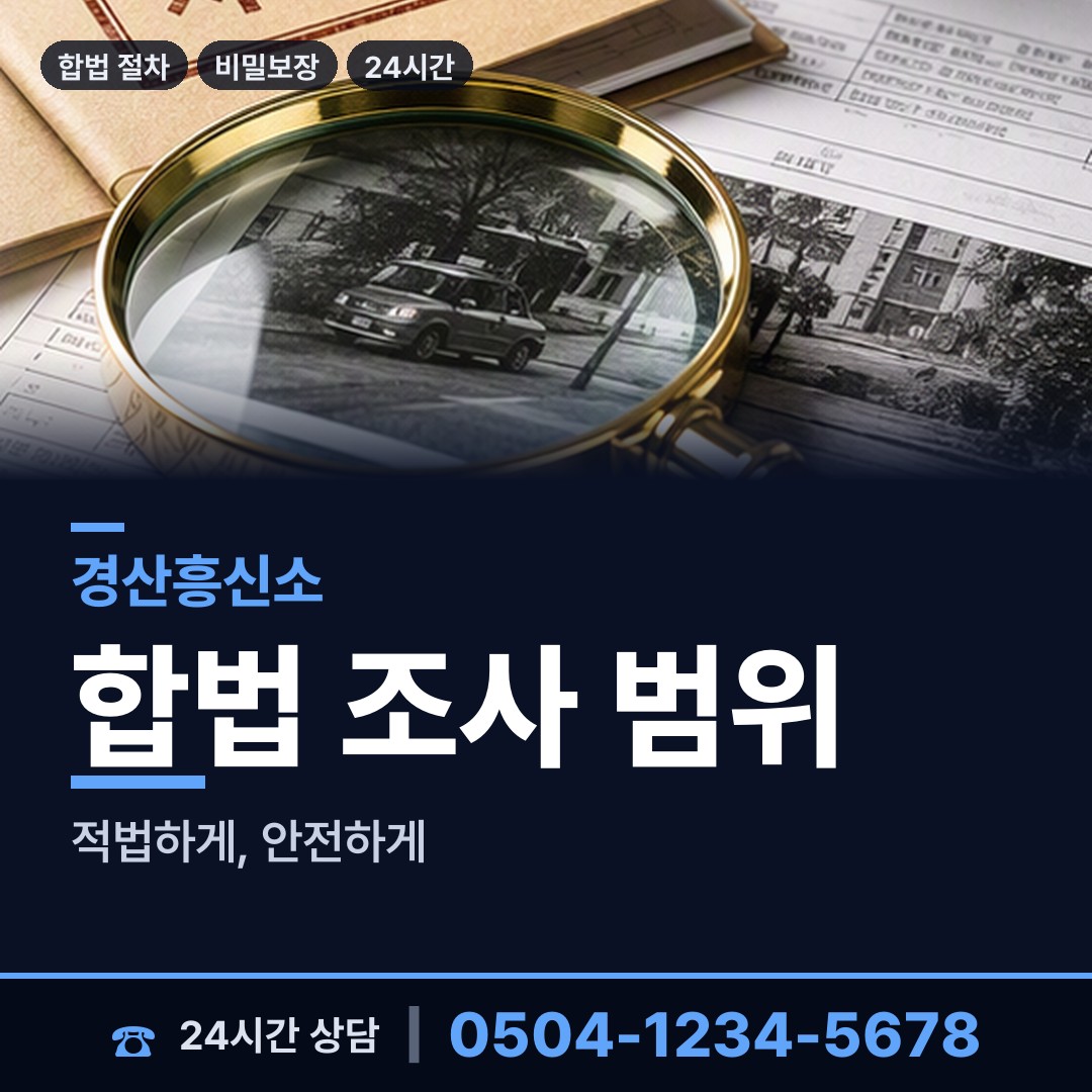 경산 자인면 이혼전조사 상담 안내